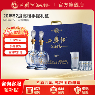 西凤白酒官方旗舰店20年52度高档礼盒送长辈礼物礼盒装纯粮食酿造