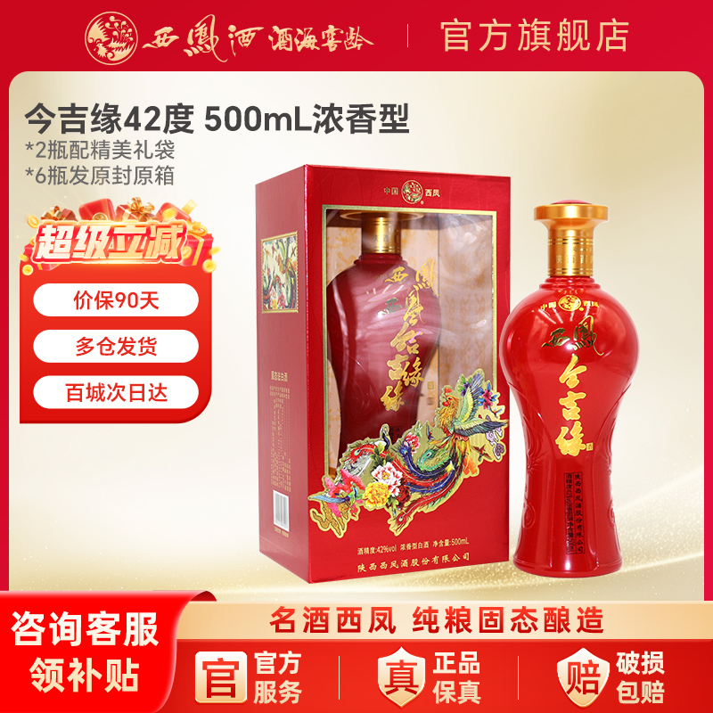 西凤酒旗舰店陕西白酒浓香型42度纯粮食白酒结订婚礼事庆席