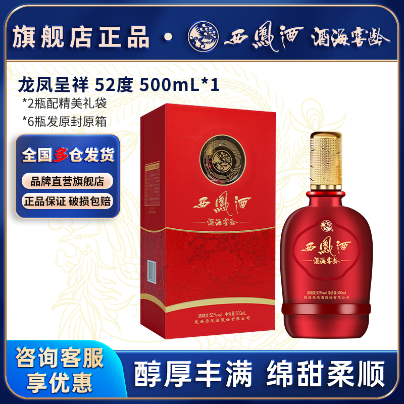 西凤白酒官方旗舰52度龙凤呈祥纯口粮食婚喜宴用酒送礼香型送礼