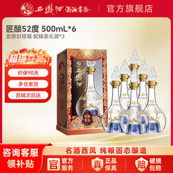 西凤酒官方旗舰店匠酿52度整箱装纯粮食酿造送礼口粮酒凤香型