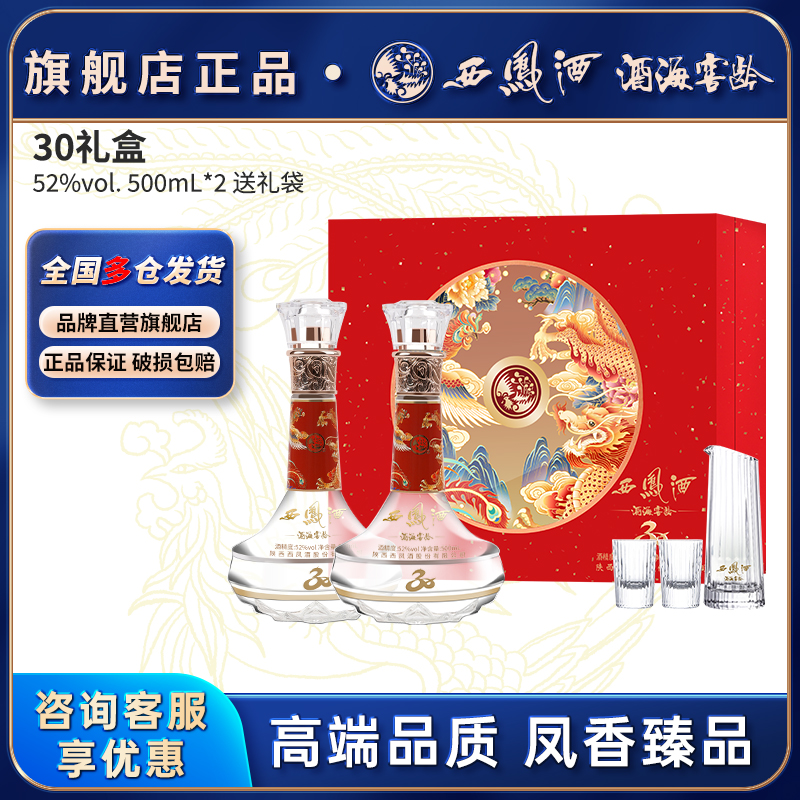 西凤酒官方旗舰店30年52度白酒礼盒2瓶装纯粮食凤香型高档送礼酒