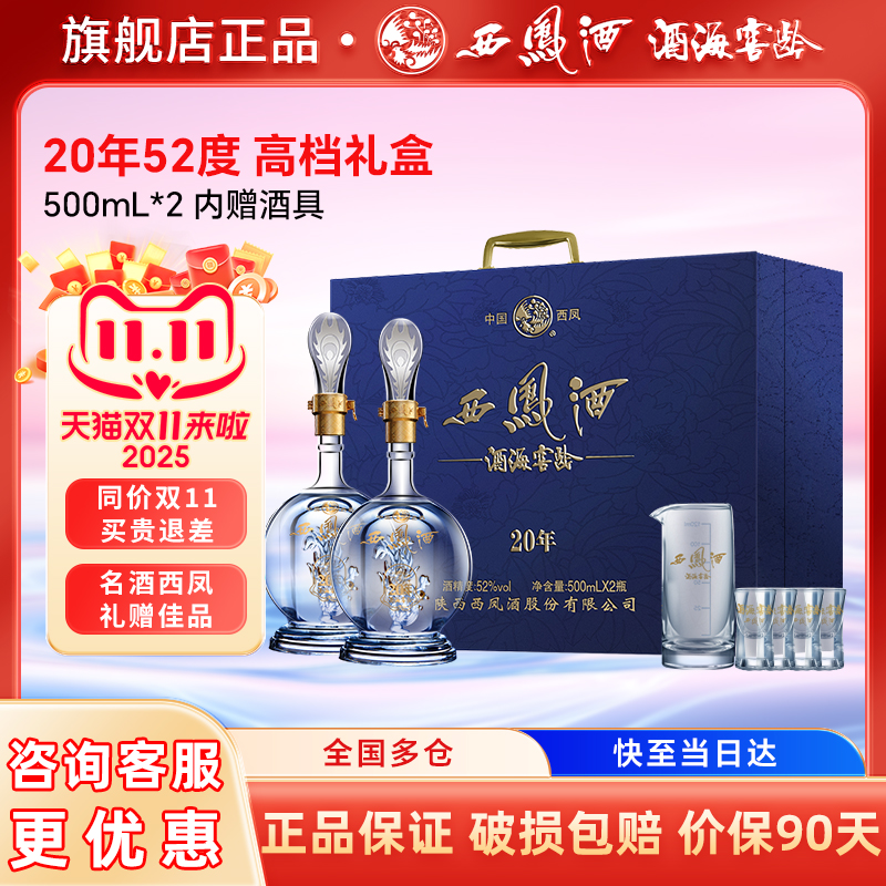 西凤白酒官方旗舰店20年52度高档礼盒送长辈礼物盒装纯粮食酿造份