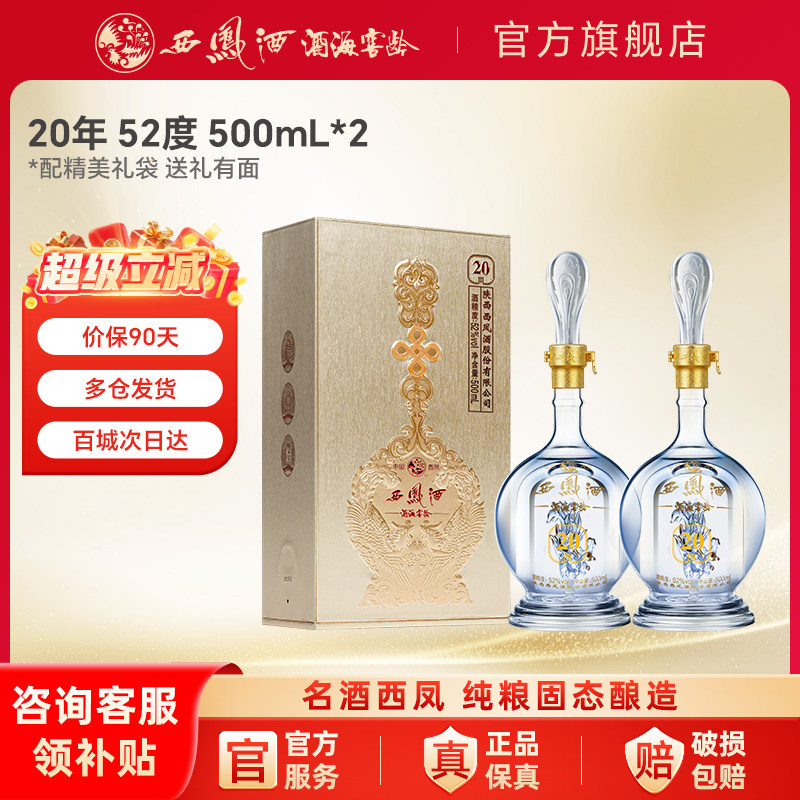 西凤酒20年52度官方旗舰店陕西凤香型白酒纯粮食高度年份酒口粮酒
