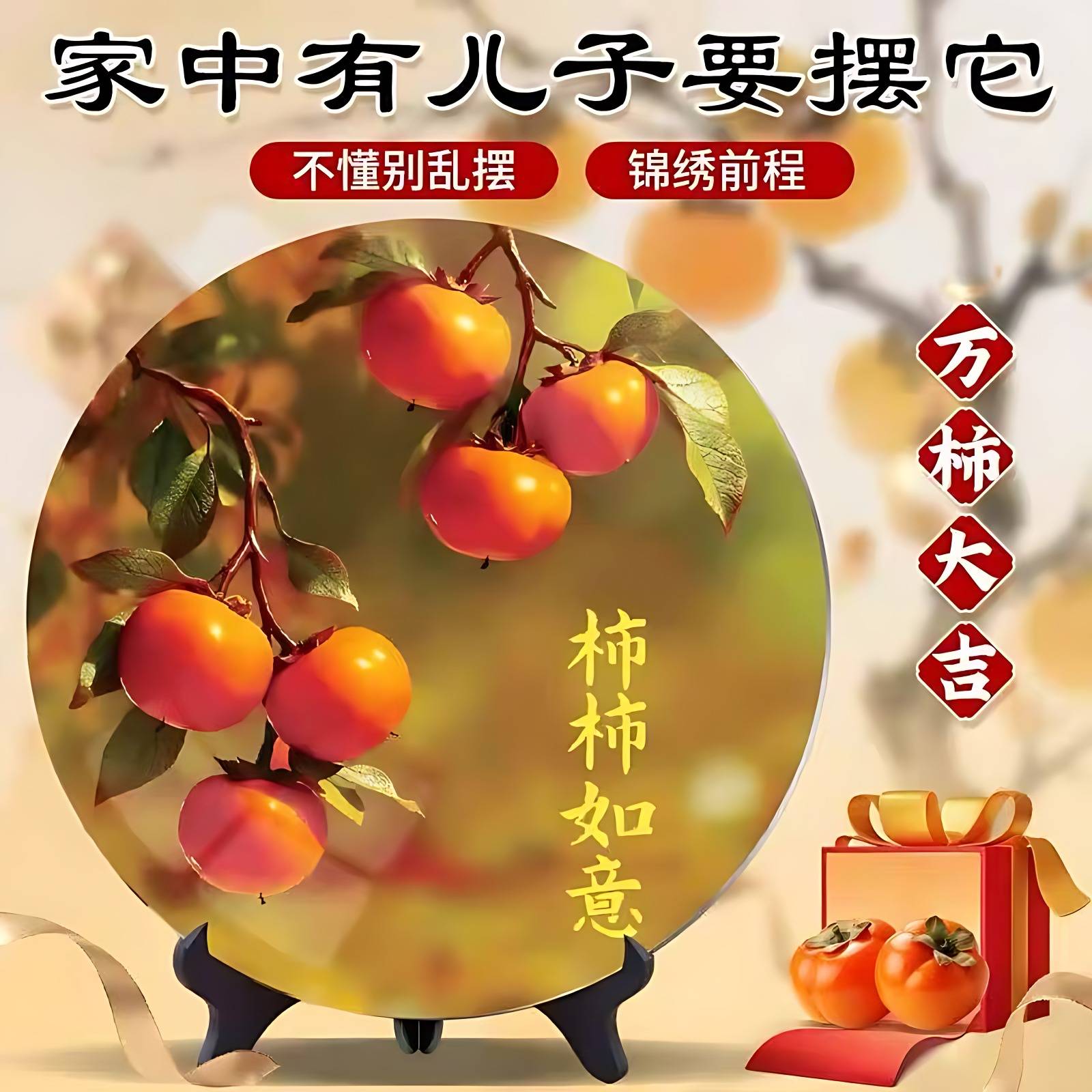 加厚柿柿如意家居装饰画招财摆件