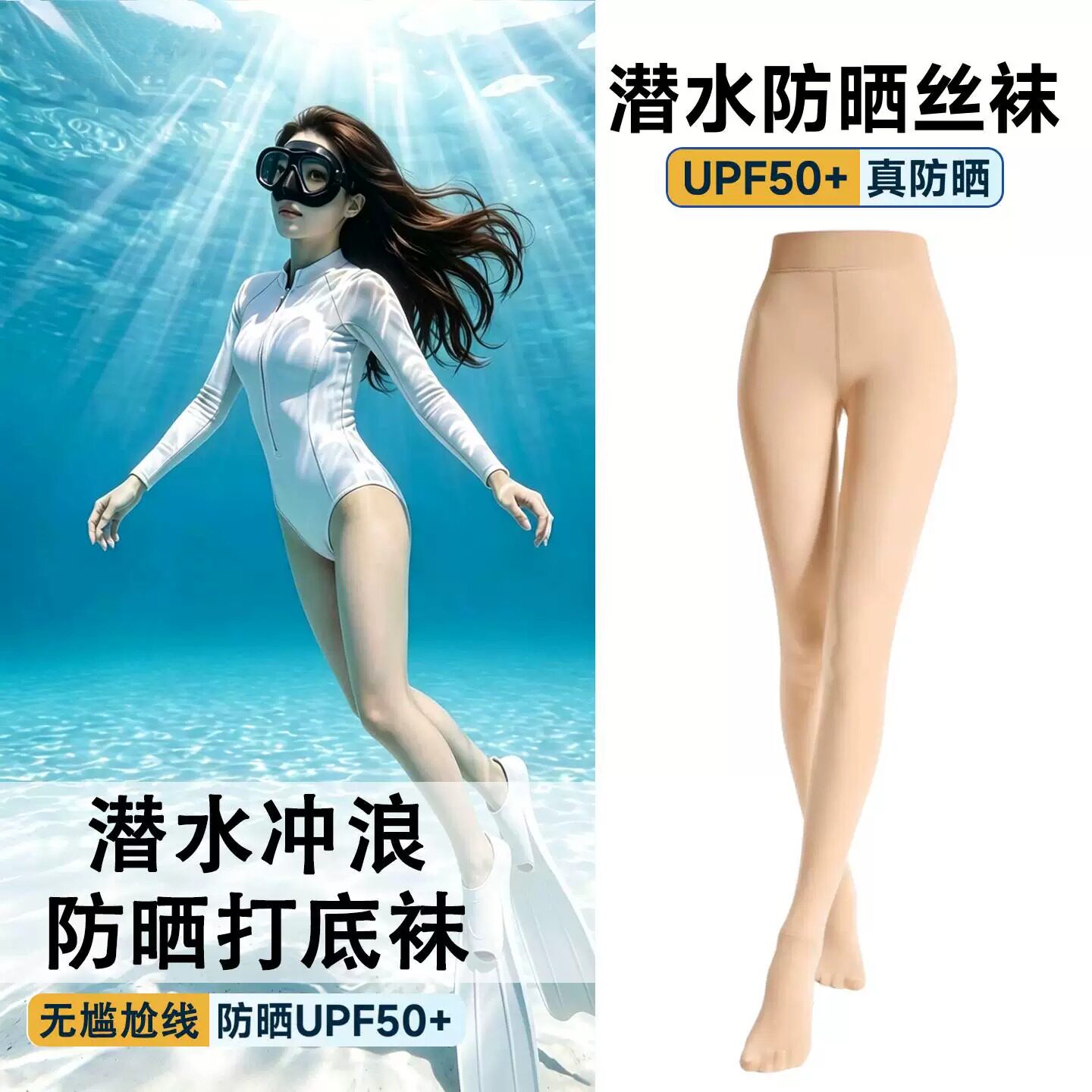潜水防晒丝袜UPF50+肤色鲨鱼裤防