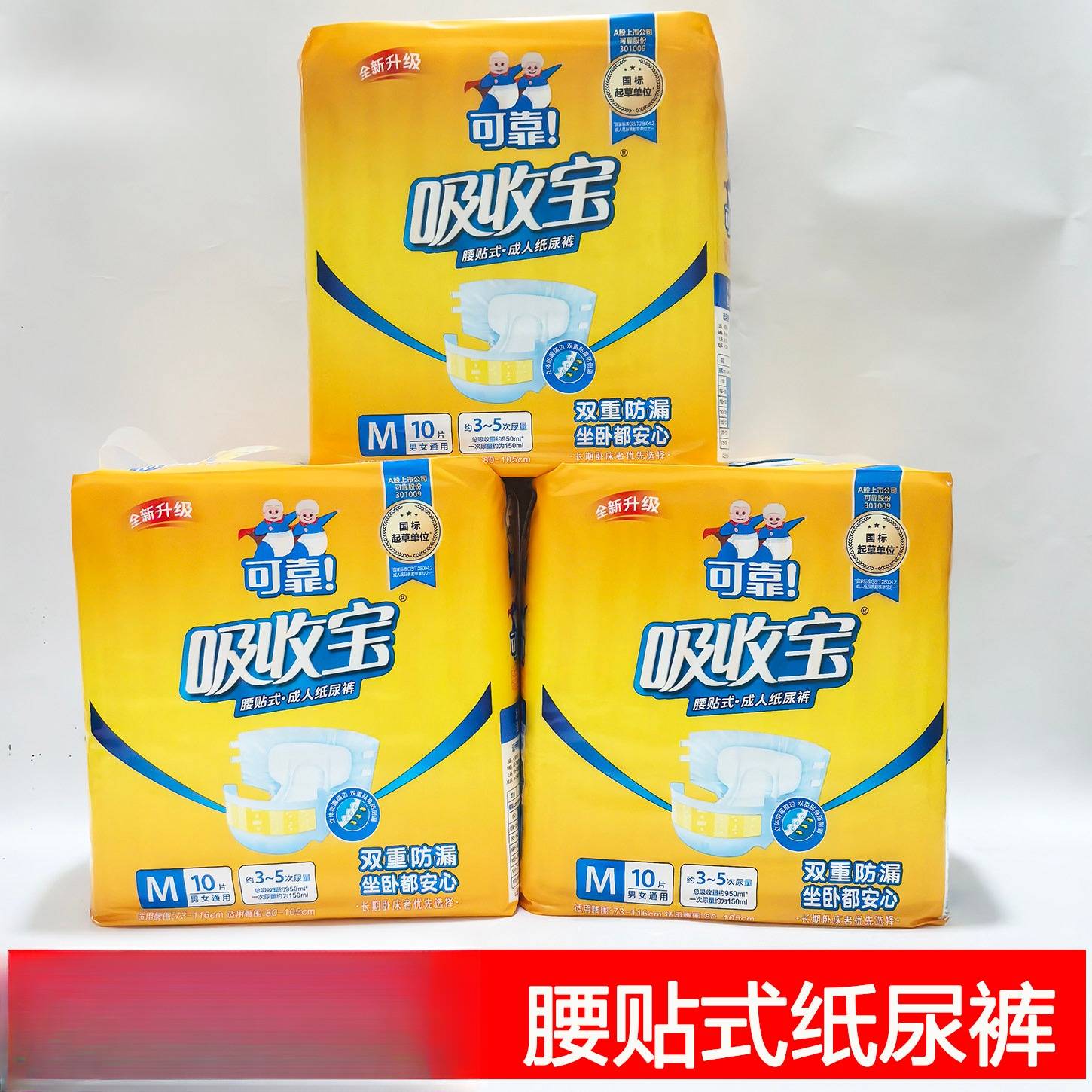 可靠吸收宝成人纸尿裤粘贴型防漏