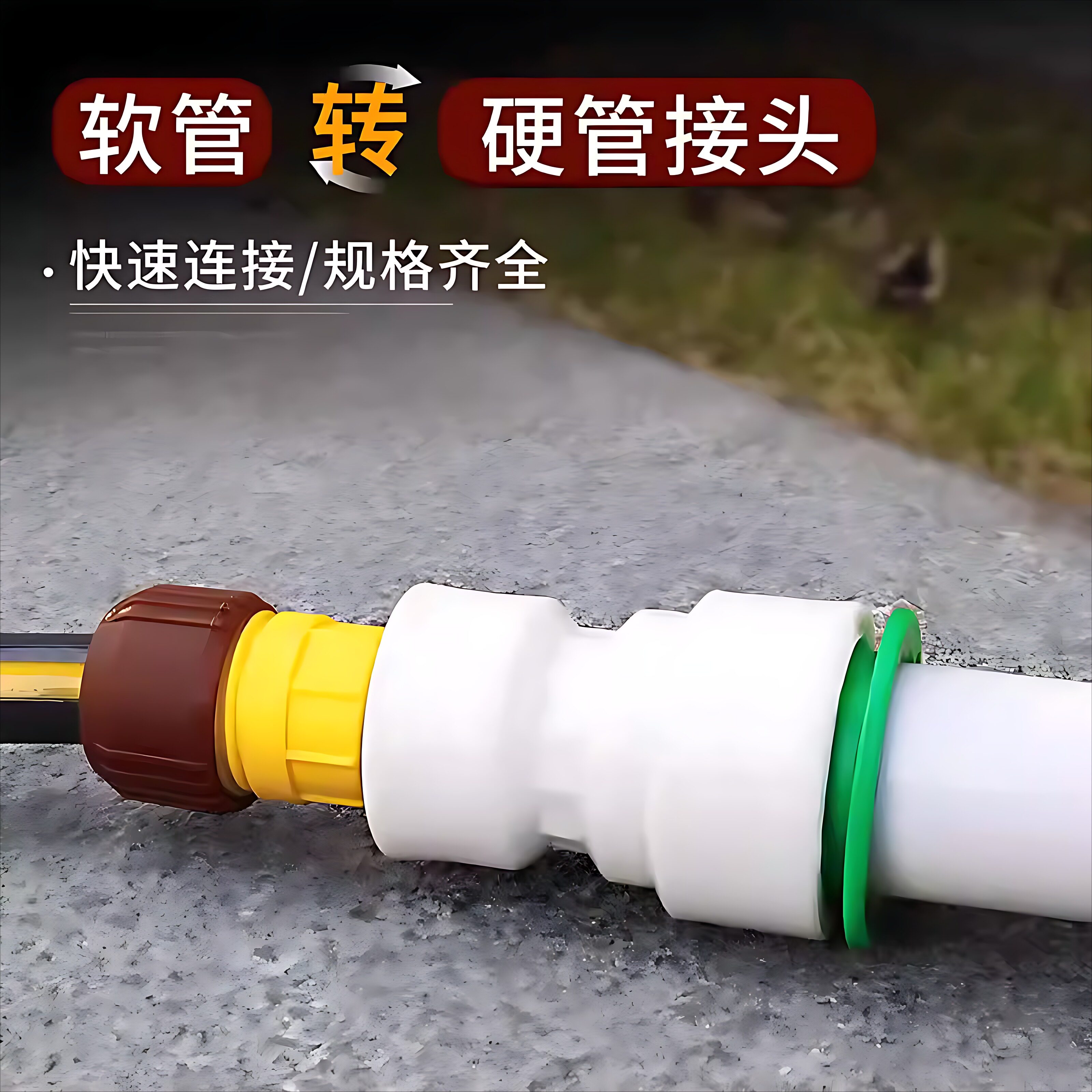 PPR水管转换接头快插软管对接