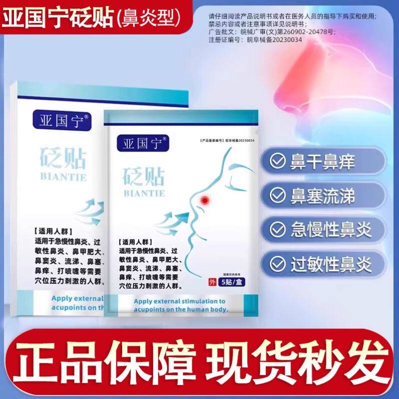 亚国宁过敏鼻炎贴儿童成人官方热敷治疗通气流涕打喷嚏等穴位砭贴