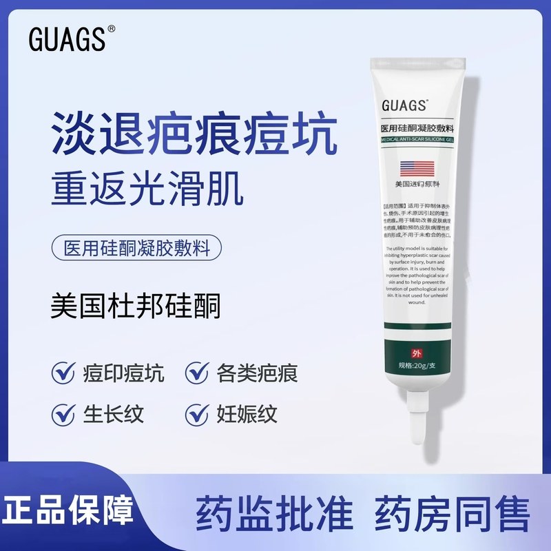 ㊣guags医用硅酮凝胶敷料去疤痕痘坑痘印改善增生妊娠纹生长纹膏