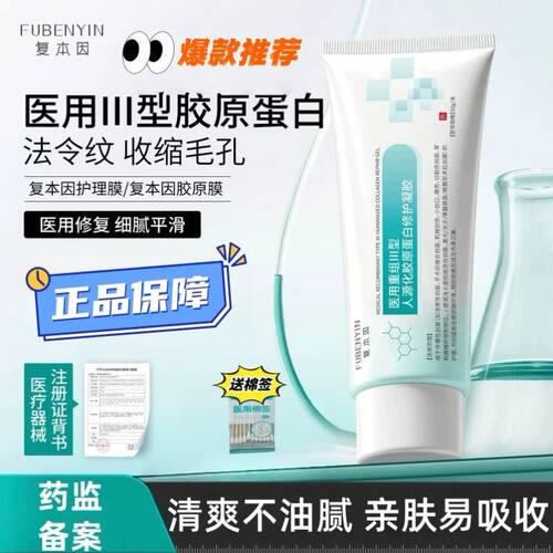 复本因胶原蛋白护理膜胶原蛋白凝胶复本因大白管正品官方旗舰店