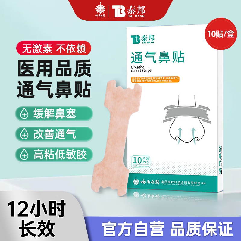 云南白药泰邦通气鼻贴10片/盒儿童通鼻贴通鼻神器缓解鼻塞