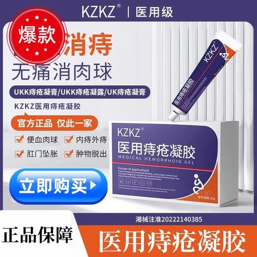 UKK痔疮UKK痔疮凝露UK痔疮凝膏KZKZ痔疮膏凝胶内外痔疮正品