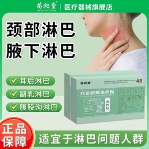 苗昶堂淋巴穴位贴敷治疗贴淋巴结节肿大专为淋巴问题研发官方正品