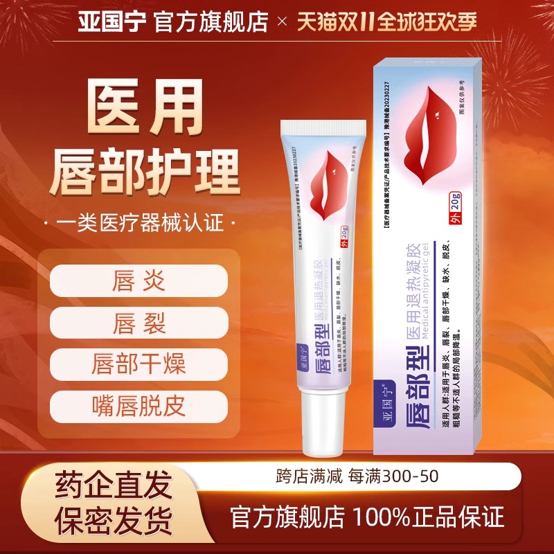 亚国唇炎嘴唇医用退热凝胶干裂脱皮儿童成人宁唇裂于燥缺水粗糙