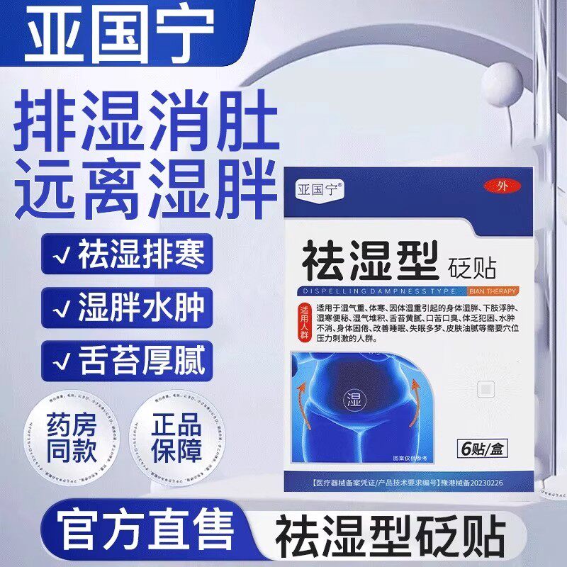 亚国宁祛湿贴正品体排寒湿气重多梦油起痘肚脐磁疗贴官方旗舰店