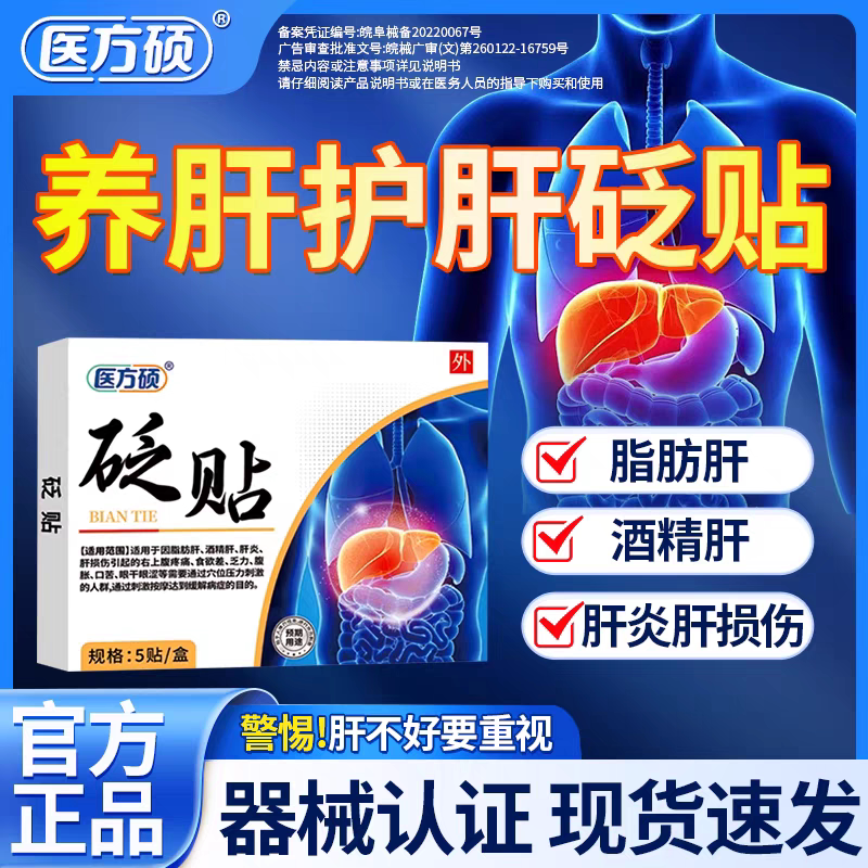 医方硕砭贴护肝贴去肝火旺盛除口苦臭养肝舒肝官方正品旗舰店