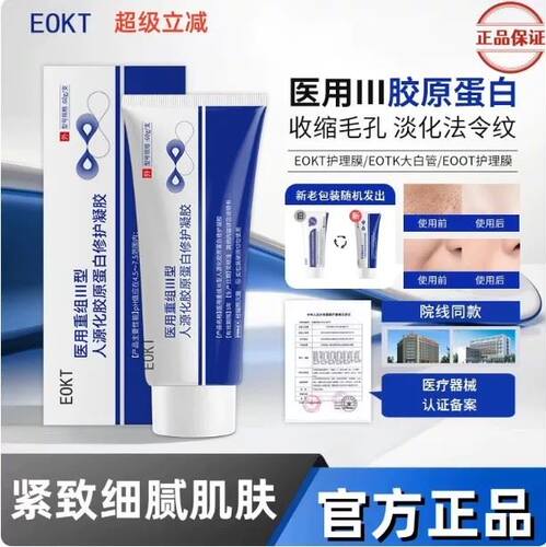 eokt护理膜eotk大白管eoot护理管毛孔纹路医用重组胶原蛋白凝胶