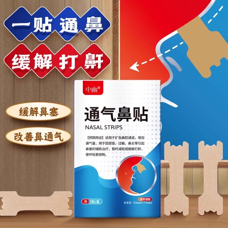 中幽通气鼻贴止鼾打呼噜缓解感冒过敏鼻炎等引起鼻塞改善睡眠