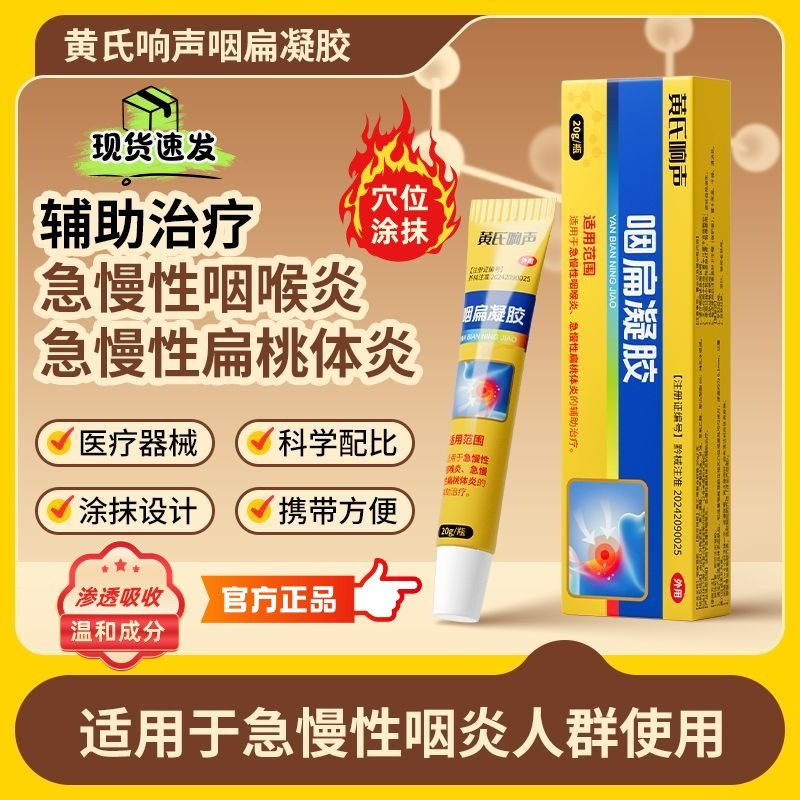 黄氏响声医用咽扁凝胶急慢性咽喉炎喉咙扁桃体有痰异物感外用凝胶