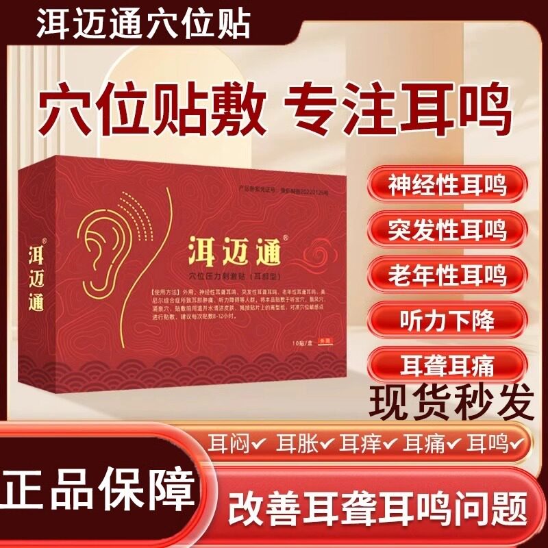 【耳鸣大新品】洱迈通每日一贴 改善神经性耳鸣 老年 听力下降