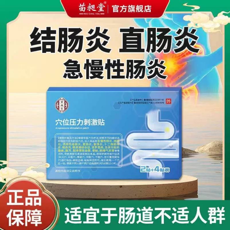 苗昶堂急慢性肠炎贴穴位压力刺激贴官方舰旗店结肠胃调理肚脐贴膏