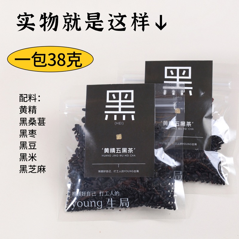 黄精五黑茶桑椹黑豆黑芝麻五黑汤熬夜乌黑甚好组合元气以黑悦发茶