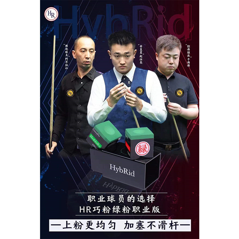 新款hr职业版巧克粉中八斯诺克巧克粉