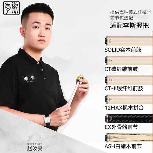 李斯原装前肢枫木碳纤管EX外骨骼前节配李斯型号九球大头台球杆