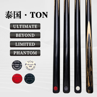 泰国TON系列【L级U级幻影】台球杆斯诺克小头杆中式黑八通杆