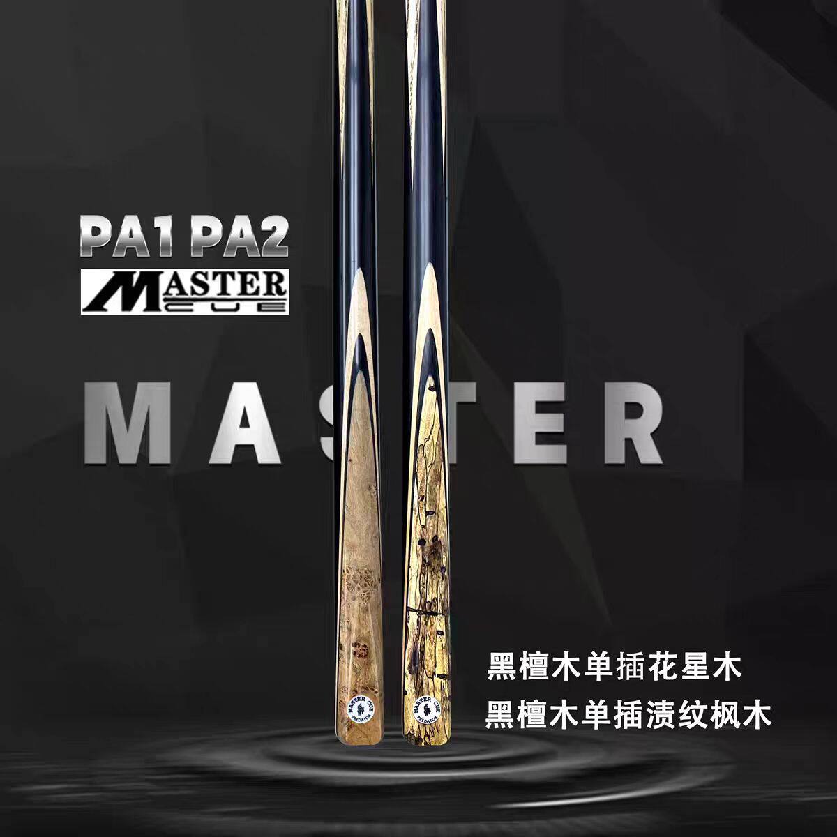 泰国Master PA系列台球杆通杆进口职业台球杆中式小头杆
