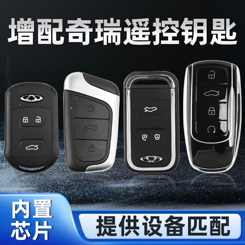 适用于奇瑞瑞虎艾瑞泽5/7/8plus小蚂蚁星捷途凯翼配车钥匙遥控器