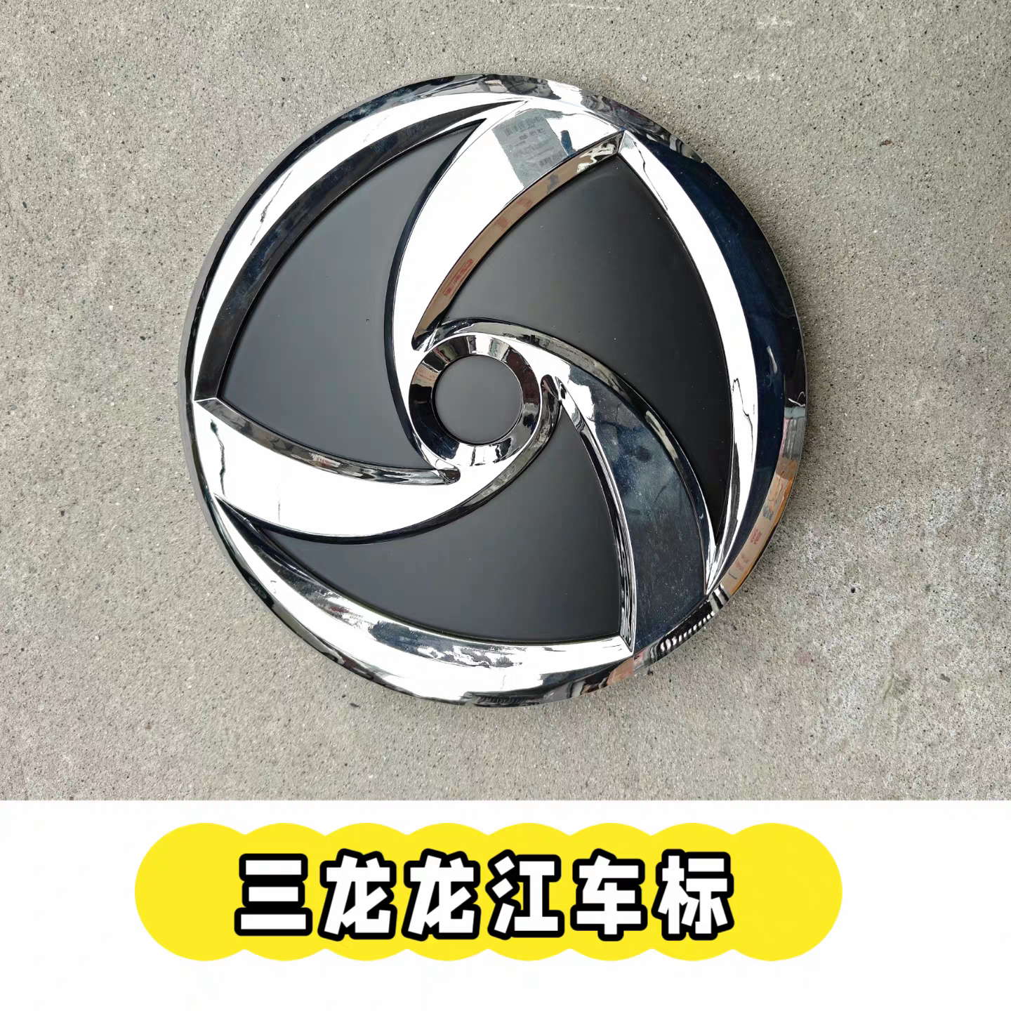 三龙龙江厂标圆形标志品牌公路牌