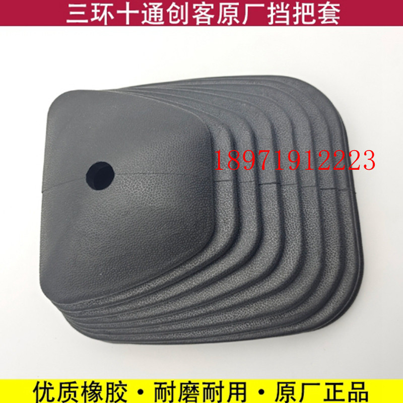 三环创客挂档杆橡胶防尘套原厂