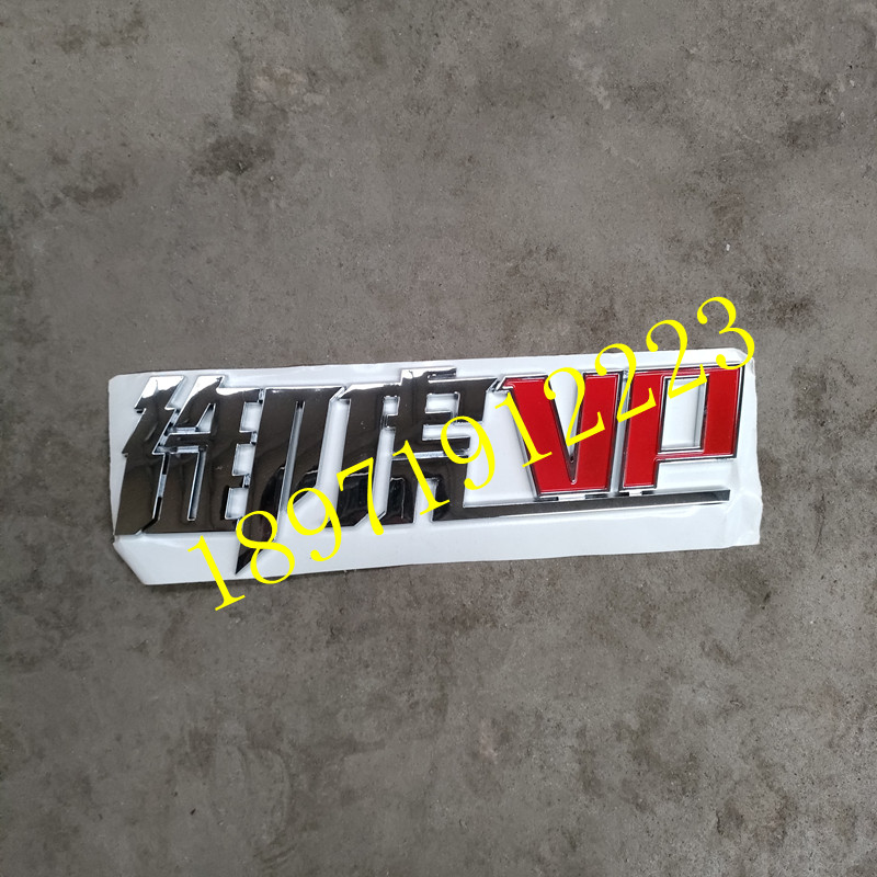 东风货车字标马力标牌东风御虎VP马力标神宇御虎镀银标记御虎字帖