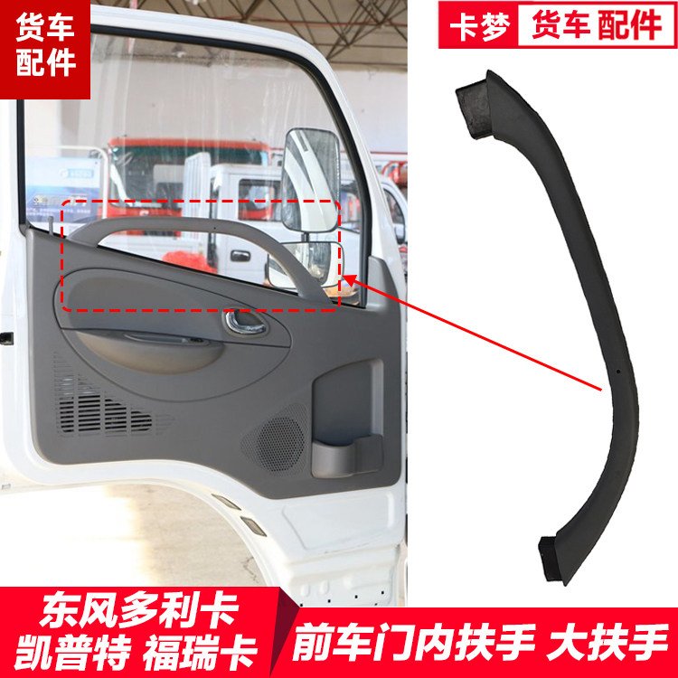 东风多利卡福瑞克梦卡内扶手原厂