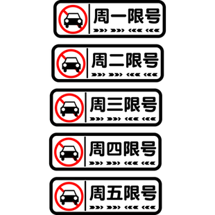 卓贴汽车贴纸星期周一周二周三周四周五限号车贴提醒提示车辆神器