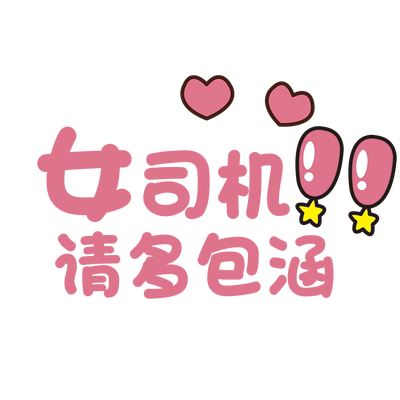 卓贴汽车贴纸警示请多请多包涵