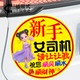 新手女司机请让让我女孩反光磁吸车贴新手标志贴实习警示车贴