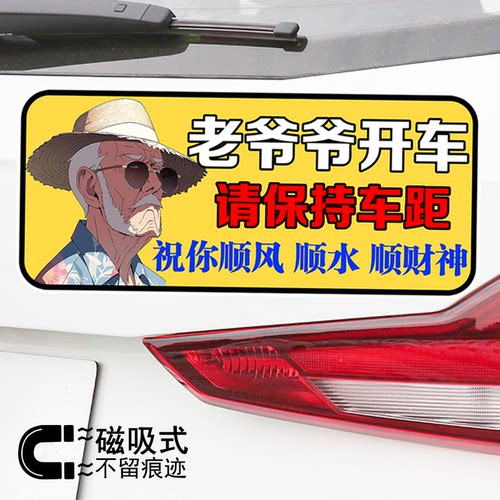 老爷爷开车请保持车距创意警示文字车身贴纸防水反光磁吸车贴