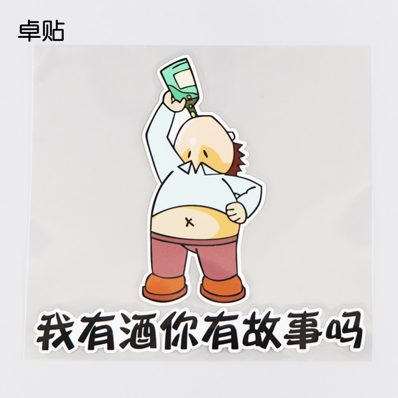卓贴 我有酒你有故事吗趣味文字汽车贴纸 卡通车身装饰贴 ph11047