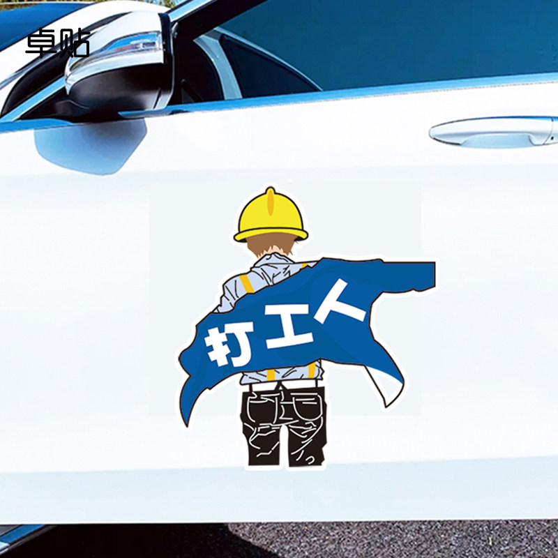卓贴 汽车贴纸个性文字打工人奋斗中背影车贴遮挡划痕搞笑贴纸