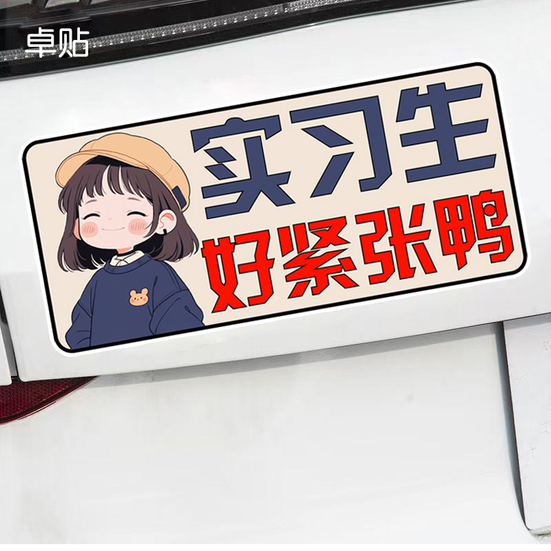 实习生好紧张鸭新手磁性贴警示文字防水反光磁吸汽车贴纸