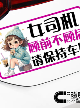 女司机顾前不顾后请保持车距卡通警示文字磁吸车贴反光车贴纸