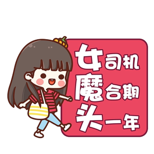 卓贴 女司机磨合期头一年新手上路车贴搞笑文字创意划痕遮挡贴