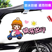 饰贴纸 创意电动车装 卓贴 汽车贴纸划痕遮挡可爱文字快乐出行个性