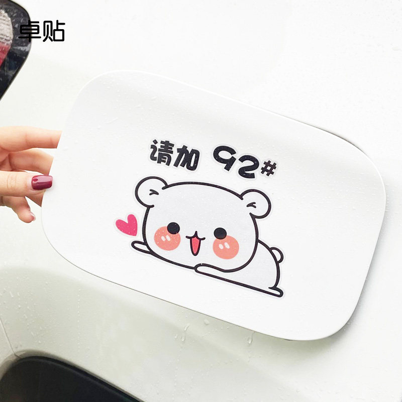 卓贴 卡通创意小猫车贴纸请加92 95号柴油汽油文字油箱盖车贴