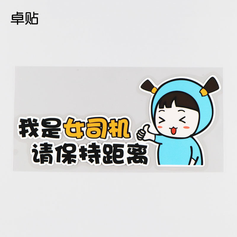 卓贴 我是女司机请保持距离文字警示车贴 卡通汽车贴纸 ph11071