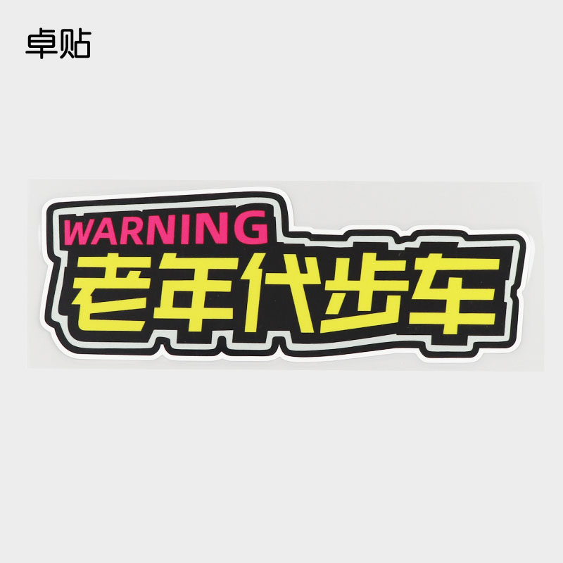 老年汽车贴纸安全提示