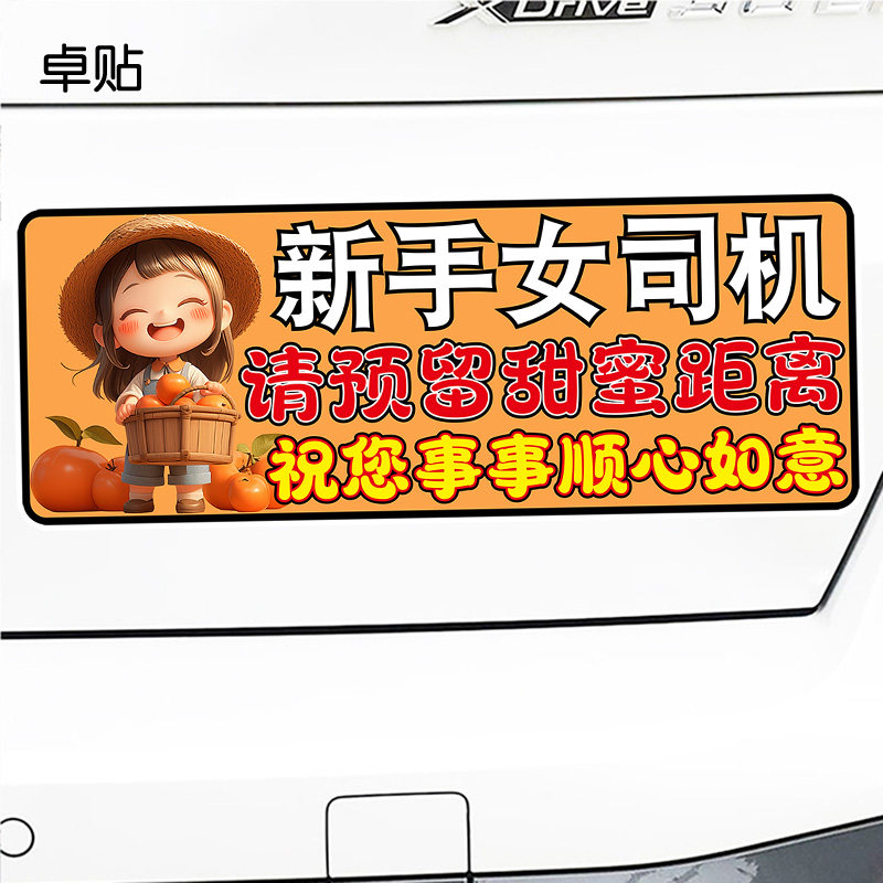 新手女司机请预留甜蜜距离防水磁吸贴纸创意可爱磁性车贴,汽车用品/电子/清洗/改装,汽车装饰贴/反光贴,淘宝优惠券,粉丝福利购,淘宝优惠卷