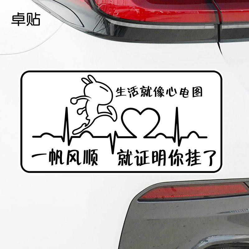 卓贴  搞笑文字车贴生活就像心电图一帆风顺你就挂了装饰防水贴